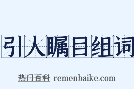 引人瞩目组词是什么意思的图片